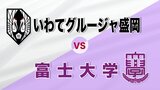 天皇杯の岩手県代表決定戦を兼ねた県サッカー選手権大会の決勝でグルージャ(J3)と富士大が激突|TBS NEWS DIG
