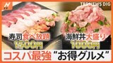 マグロとカニが食べ放題で1500円！？最強コスパ激戦区・横浜＆川崎で見つけた“お得グルメ”とは？【Nスタ特集】|TBS NEWS DIG