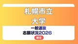 札幌市立大学 志願状況2026【確定】前期倍率 デザイン学部1.6倍、看護学部2.4倍|TBS NEWS DIG