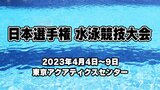 男子50m平泳ぎで山中祥輝選手が6位　男子100ｍ背泳ぎで早坂亮選手が7位に【競泳・日本選手権 2日目】|TBS NEWS DIG