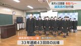 「自信とプライド持って日本一目指す」33年連続春高バレー出場・誠英高校で壮行式 | 山口のニュース・天気・防災|tys NEWS|tysテレビ山口