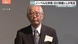 筑波大名誉教授の白川英樹さん死去 「導電性ポリマーの発見と開発」で2000年にノーベル化学賞受賞|TBS NEWS DIG