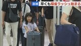 お盆の帰省ラッシュ始まる「親とまったり」「新鮮な魚をたくさん食べたい」新千歳空港の到着便は8日9日、北海道新幹線は東京方面からの下りは8日ピーク|TBS NEWS DIG