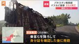武装集団の銃撃相次ぐ 計33人死亡 「テロリストによる残虐な行為だ」過激派組織が関与か　パキスタン南西部|TBS NEWS DIG