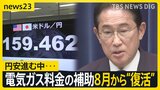「即効性のある補助を今回に限り」電気ガス料金の補助を8月から“復活” 岸田総理が打ち出した新たな物価高対策の狙いは【news23】|TBS NEWS DIG