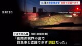 イスラエル軍が救急車に発砲も「夜間で認識できず」と主張 赤色灯つけて走る様子写った動画が見つかり意図的な攻撃の疑い強まる|TBS NEWS DIG