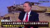 イスラエル外相、人質解放の「合意得られればラファ侵攻延期の可能性」言及　ハマス 人質だとする新たな映像公開か|TBS NEWS DIG