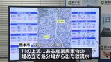 熊本の河川から「PFOS・PFOA」検出 “指針値の58倍” 原因は『産業廃棄物の埋め立て処分場』なぜ流出したのか? | 熊本のニュース|RKK NEWS|RKK熊本放送