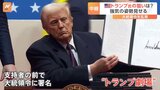 “トランプ劇場はさらにパワーアップ” 大統領令を乱発の狙いは　大歓声の中での署名は「異例の演出」|TBS NEWS DIG