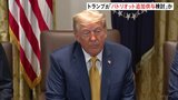 “トランプ氏 ウクライナに「パトリオット」追加供与を検討”米紙報道 「プーチン(大統領)には不満だ」トランプ氏 プーチン氏の対応に改めて不満示す|TBS NEWS DIG