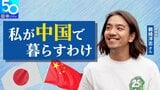 【私が中国で暮らすわけ】中国と日本が“合わせもつ”東洋の美しいデザインを世界へ表現したい #日中国交正常化50年|TBS NEWS DIG