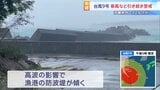 【台風9号】先島諸島は暴風域から抜けるも吹き返しの風に注意 沖縄県内では転倒などで12人けが プレハブが飛ばされたり防波堤が傾くなどの被害も|TBS NEWS DIG
