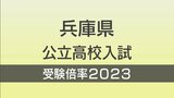 兵庫県公立高校入試2023 志願倍率 全日制 全校掲載|TBS NEWS DIG