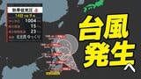 【台風情報】今後24時間以内に「台風」発生へ 気になる進路は 日本への影響は?【雨風シミュレーション14日(水)~24日(土)/ 全国各都市の週間予報】早くも「台風のたまご=」発生|TBS NEWS DIG