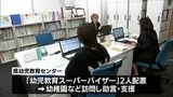 幼児教育の質の向上へ 宮崎県幼児教育センターが開設|TBS NEWS DIG