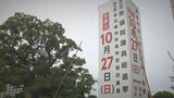 裏金問題、物価高…浮動票の行方は?県都決戦のカギは無党派層 衆院選大分1区 | 大分のニュース|OBS NEWS|大分放送