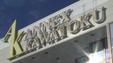 商業施設アネックスカワトク8月閉店する見通し 盛岡市|TBS NEWS DIG