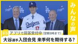 大谷翔平選手がドジャース入団会見 背番号17のユニフォーム着る…来季大谷選手に期待することは？【news23】|TBS NEWS DIG