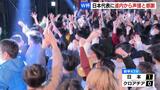 北海道でも熱い声援!初のベスト8進出ならずも、感動!4年後に大きな期待の声! | 北海道のニュース|HBC北海道放送