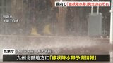 1日昼前にかけて“大雨”のおそれ 大分県など九州北部に「線状降水帯予測情報」発表 土砂災害などに警戒を　|　大分のニュース｜OBS NEWS｜大分放送