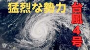 【台風4号】猛烈な勢力、中心気圧920hPaでマリアナ諸島を北上　17日以降にV字ターンで北東へ進む見込み【雨と風のシミュレーション】　|　富山のニュース｜天気・防災｜チューリップテレビ