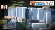 【お盆と墓じまい】10年で2倍に急増し全国最多の北海道 継承者不足で「建てるより解体」の現実に新たな受け皿として注目高まる「樹木葬」 | 北海道のニュース|HBC北海道放送