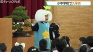 小中学校で入学式！立山中央小学校は91人の新一年生が元気にあいさつ　マスコットも登場し新たな門出を祝福、期待と不安を胸に学校生活がスタート　富山・立山町　|　富山のニュース｜天気・防災｜チューリップテレビ
