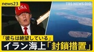 アメリカのイラン海上「逆封鎖」…“開始時刻”すぎホルムズ海峡に異変は？　イラン側は反発「海賊行為に等しい」緊迫の無線音声も公開【news23】|TBS NEWS DIG