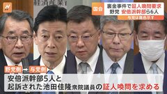 「嘘をつけない状況で発言してもらう」野党、裏金事件で安倍派幹部ら6人に証人喚問要求　与党側は難色示す| TBS CROSS DIG with Bloomberg