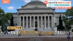 米・コロンビア大学が「約320億支払い」「学生デモ取り締まり強化」で合意　トランプ政権が凍結していた助成金復活のため| TBS CROSS DIG with Bloomberg