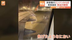 旅客機のエンジンから炎　地上では爆発音　緊迫の瞬間の映像　トラブルの原因は「バードストライク」| TBS CROSS DIG with Bloomberg