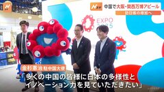 中国 国内最大級の展示会に「ミャクミャク」登場　大阪・関西万博をアピールで“訪日客増加”へ| TBS CROSS DIG with Bloomberg