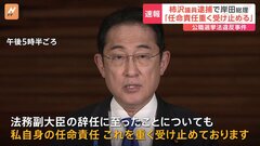 【速報】総理「遺憾であり、任命責任重く受け止める」柿沢前法務副大臣の逮捕受け| TBS CROSS DIG with Bloomberg