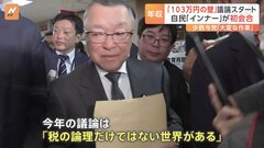 議論の焦点「103万円の壁」どう折り合うか　自民「インナー」が会合| TBS CROSS DIG with Bloomberg
