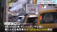 全米初　マンハッタン中心部に「渋滞税」6月30日に導入　1日15ドルの徴収で慢性的渋滞の解消目指す| TBS CROSS DIG with Bloomberg