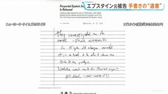 エプスタイン元被告の“遺書”公開　NYタイムズ紙は「本人記述との確認取れていない」| TBS CROSS DIG with Bloomberg