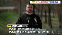 「この地で止めた悪を忘れないでほしい」ウクライナ・ブチャ奪還から2年　ゼレンスキー大統領が国際社会に結束訴え| TBS CROSS DIG with Bloomberg