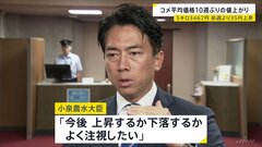 コメ平均価格10週ぶりに値上がり　5キロ3467円　小泉農水大臣「上昇するか下落するかよく注視したい」| TBS CROSS DIG with Bloomberg