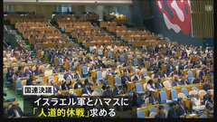 国連総会　イスラエルとハマスの戦闘めぐり「人道的休戦」求める決議を採択| TBS CROSS DIG with Bloomberg