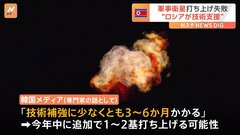 北朝鮮の「軍事衛星」打ち上げ失敗　韓国メディア“ロシアの技術支援か”　北朝鮮が今年中に追加で1～2基を打ち上げる可能性も| TBS CROSS DIG with Bloomberg
