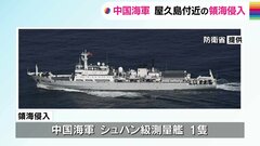 中国海軍の測量艦が屋久島近く日本の領海に侵入　2023年では初| TBS CROSS DIG with Bloomberg