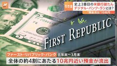 引き金は“SNS”…経営不安の噂拡散→スマホで預金引き出し、歯止めかからず　米史上2番目の銀行破たん| TBS CROSS DIG with Bloomberg