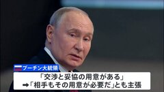 「（ウクライナも）交渉と妥協の用意が必要」プーチン大統領　侵攻めぐり年末恒例の大記者会見で主張| TBS CROSS DIG with Bloomberg