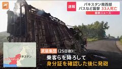 武装集団の銃撃相次ぐ 計33人死亡 「テロリストによる残虐な行為だ」過激派組織が関与か　パキスタン南西部| TBS CROSS DIG with Bloomberg