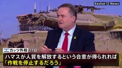 イスラエル外相、人質解放の「合意得られればラファ侵攻延期の可能性」言及　ハマス 人質だとする新たな映像公開か| TBS CROSS DIG with Bloomberg