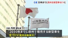 日産・欧州で30年までに新型車すべてEVに　内田社長が表明| TBS CROSS DIG with Bloomberg