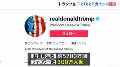トランプ前大統領がTikTokアカウント開設　フォロワー数300万人超える　11月の大統領選に向けSNSでのアピール合戦| TBS CROSS DIG with Bloomberg