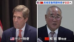 米中の気候変動問題特使がアメリカで会談へ　今月中旬に首脳会談| TBS CROSS DIG with Bloomberg
