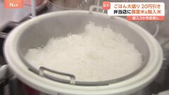 弁当店で急速に広がる“備蓄米”“輸入米”の活用　今年5月の民間輸入量は昨年度1年の輸入量の3.5倍　高値続く「国産米」離れの懸念も| TBS CROSS DIG with Bloomberg