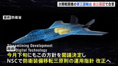 次期戦闘機の第三国輸出　自公容認で合意| TBS CROSS DIG with Bloomberg